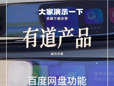 有道词典笔和听力宝的百度网盘功能详细操作步骤!说了这么多、你学会了吗?#有道词典笔#有道听力宝 #资源下载 #百度网盘