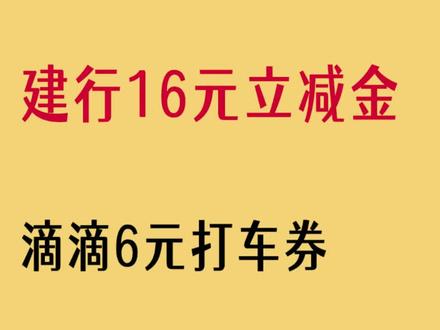 周日羊毛【建行16元立减金】【交行1~18元支付券】【滴滴6元打车券】【1.8元猫超卡】#薅羊毛的快乐 #省钱攻略