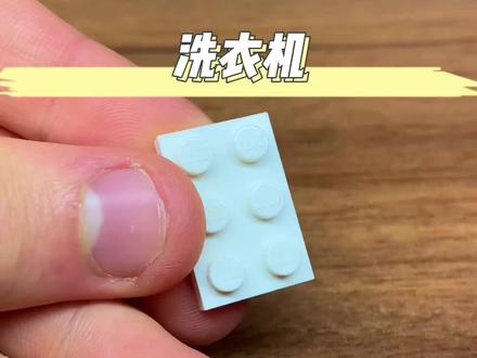 legus大神乐高moc滚筒洗衣机#乐高moc #万物皆可乐高 #乐高moc教程 #乐高