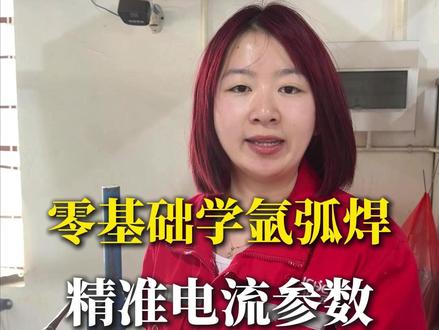 新手学氩弧焊电流调节方式快来拿笔记!#焊工 #焊工技术 #焊工培训 #焊工证 #常熟