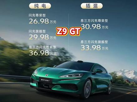 全新腾势Z9GT纯电版本怎么选#创作者中心 #创作灵感 #腾势 #腾势z9gt #新能源汽车