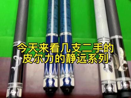 二手台球杆皮尔力静远系列 全网回收出售二手台球杆#台球是一种生活 #台球 #中式台球 #台球器材 #桌球🎱 @抖音小助手