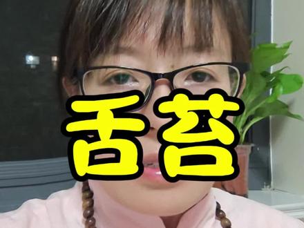 舌苔#养胃#养脾#中医养生