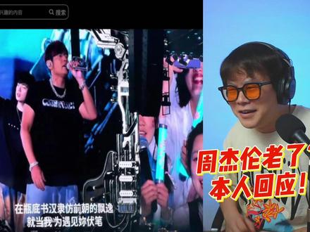 周杰伦老了吗?周杰伦本人温州站回应!18年重回温州! #周杰伦温州演唱会 #周杰伦