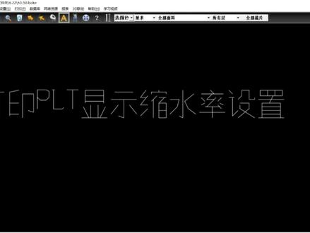 打印plt缩水率显示设置#博克cad教学 #cad教程