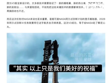 星舰V3首飞,一级返回减速点火失败,昨天就已经有人欢呼成功了 我真是服了!星舰十二飞,同时也是星舰V3首飞,一级返回点火失败,二级一台真空发动机出现异常关机,虽然在印度洋成功溅落,但这回到底算成功还是失败,估计又是众说纷纭,争论不休了。不过有意思的是,昨天就有自媒体提前欢呼成功了,黑猫没有想到,这个年头看个航天新闻,也能吃上预制菜了。#零基础看懂全球 #全球创作者计划 #星舰V3 #星舰 #starship