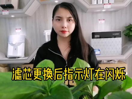 更换完净水器滤芯滤芯之后为何指示灯还在闪烁?#净水器滤芯复位键怎么复位 #净水器更换滤芯需要注意什么 #净水器滤芯更换 #变声
