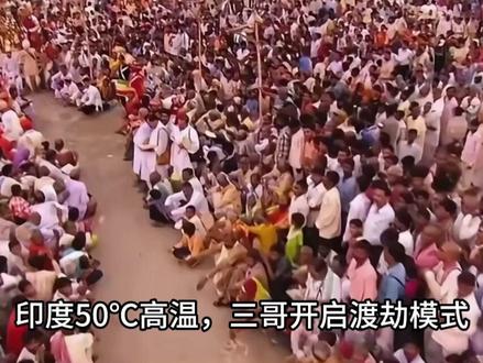 印度50℃高温,三哥开启渡劫模式,部长喊话:出门带洋葱防暑#地理#地理知识#地理科普#涨知识#内容启发搜索