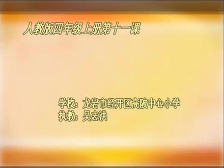 人教版小学四年级美术上册_拟人的形象-吴老师公开课优质课视频获奖课件
