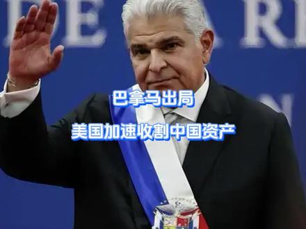巴拿马出局,美国加速收割中国资产 巴拿马港口的事情还没完,中国反击刚刚摆上桌面,巴拿马就扛不住了,眼看情况不对的白宫当即改换战场,懂王已确定下一个围猎目标。这回是装都不装了,直接下场警告巴西,白宫态度已经十分明确,绝不允许东方投资在南美出现。【抖音独家】#全球创作者计划 #零基础看懂全球 #时代的荣耀