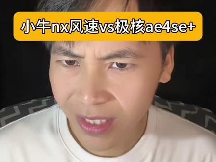 极核ae4se+跟小牛nx风速怎么选?#极核 #小牛电动 #电摩 #摩托车