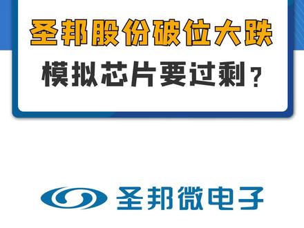 圣邦股份破位大跌,模拟芯片要过剩?#圣邦股份 #卓胜微 #韦尔股份 #北方华创 #股票交易 #大盘分析 #德州仪器 #芯片过剩