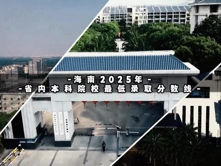 海南2025年省内本科院校最低录取分数线 #海南分数线 #海南高校 #海南大学 #海南 #海南高考