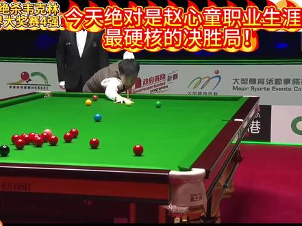 决胜局绝杀!赵心童5-4韦克林晋级香港世界大奖赛4强!中国军团包揽本届香港大奖赛4强!#赵心童 #韦克林 #香港大奖赛 #世界大奖赛 #huya斯诺克