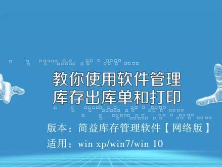 1分钟上手库存管理销售打单软件,电脑小白也能打印标准出库单
