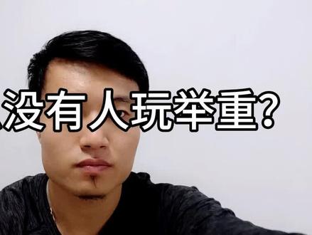 #举重 #全民健身 视频里的冠军,有知道他们名字的么?
