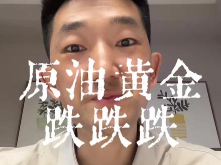 油价崩了5%!黄金也崩!两大王者一起跌,你看懂了吗?#黄金 #金价 #买金 #理财 #开着大g去放牛vlog