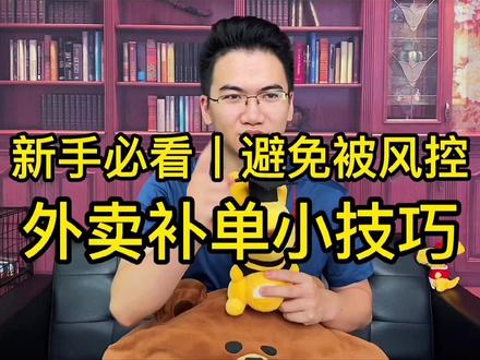#外卖运营 外卖新商家注意了!教你如何避免被FK的小技巧#美团外卖 #饿了么 #干货