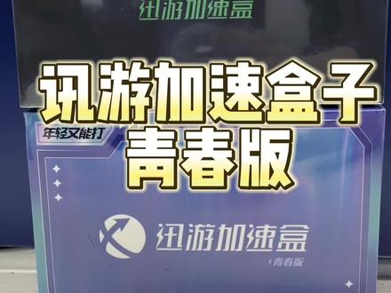 讯游加速器与青春版有什么区别#游戏加速 #游戏网络