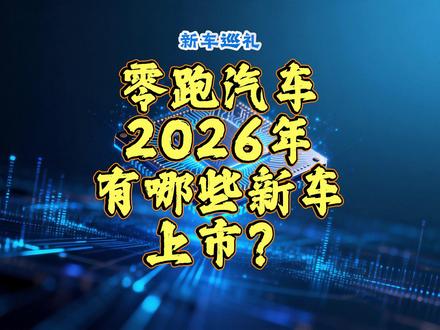 零跑汽车,2026年有哪些新车上市 #零跑汽车 #我的零跑生活 #汽车 #带你懂车 #说车聊车