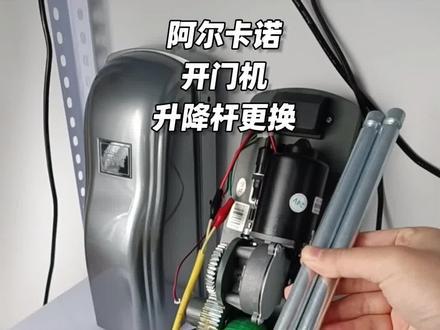阿尔卡诺开门机升降杆怎么更换#阿尔卡诺开门机配件更换 #开门机全国批发当天发出
