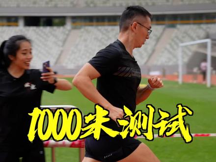 最近很流行1000米测试,挑战一下中考体测满分吧!#体考 #体测1000米 #中考体育 #冬天健身的人有多自律 #运动种草官