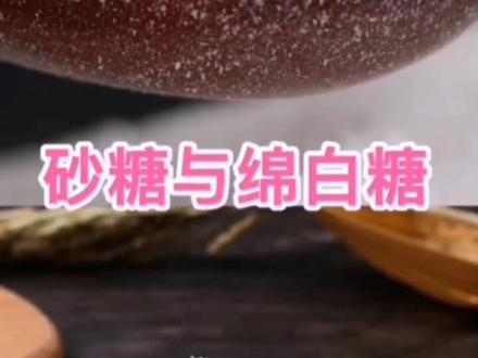 #白砂糖与绵白糖的区别,听清楚了没?