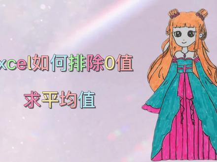 Excel如何排除0值求平均值 #excel函数 #excel技巧 #office办公技巧 #excel教学