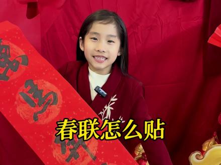 上、下联贴哪边,大有讲究 #春联的正确贴法 #上联贴左边还是右边 #春联