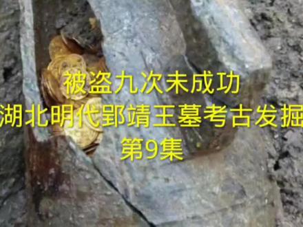 明代郢靖王墓 第9集!#考古研究