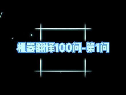 新的一年新的气象!机器翻译100问开播啦~ 让火山翻译为你一一解答#机器翻译 #元旦 #元旦快乐