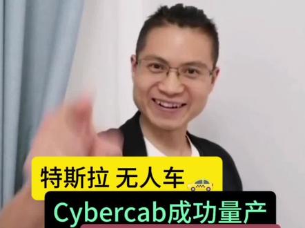 特斯拉无人出租车cybercab下线,以后你负责貌美如花,让它出去赚钱养家#cybercab #特斯拉 #小米汽车 #遥遥领先 #问界m5