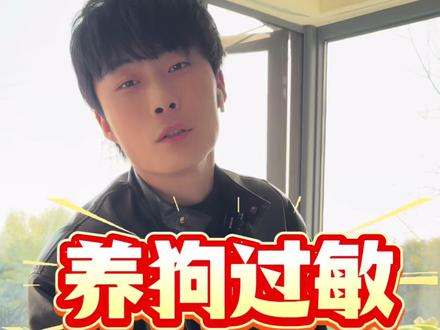 养狗过敏竟然缓解了 #萌宠进阶指南 #除菌 #过敏 #鼻炎 #吸毛