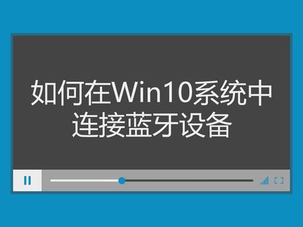 如何在win10系统中连接蓝牙设备#电脑技巧 #电脑 #小技巧你学会了吗 #一起学习 #电脑知识 #科技 #数码科技 #简单电脑知识 #内容过于真实