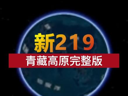 新国道219,全球最美公路,青藏高原段完整版 #遇见西藏