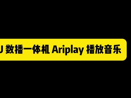 仙籁 Mu 数播一体机 Airplay 播放音乐 #仙籁数播 #安歌胆机 #光年音箱 #HIFI #汽水音乐