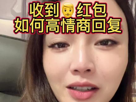 收到👨红包如何高情商回复?#情感 #女性成长 #女性智慧