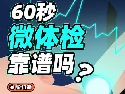 60秒完成“微体检”,HUAWEI Watch 4 是怎么做到的?#华为运动健康