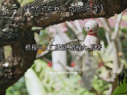 穆祉丞,我有一个秘密。《请呼唤我,你的名字》#橹 #穆 #广播剧 #271199 #橹穆