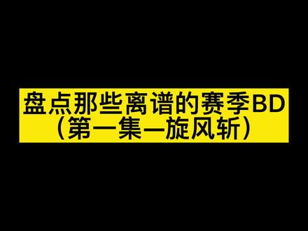 #这游戏不花钱 #流放之路 #离谱的bd
盘点一下POE流放之路里赛季离谱的BD(1)