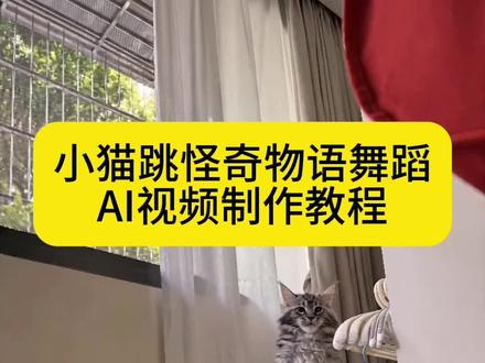 猫咪跳怪奇物语舞蹈AI视频制作教程来了 #由小云雀seedance2.0制作 #小云雀AI #小云雀爆款马上成片 #小云雀seedance #怪奇物语舞蹈 怪奇物语舞蹈小猫咪 怪奇物语舞蹈小猫咪合拍 怪奇物语舞蹈小猫素材 怪奇物语舞蹈小猫咪指令 猫咪跳舞ai 怪奇物语舞蹈ai 小猫跳舞