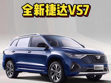 3分钟看完全新捷达VS7,懂大众的要来买捷达了