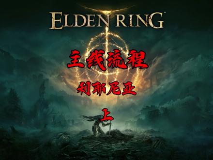 主线流程:湖区开图#艾尔登法环 #steam