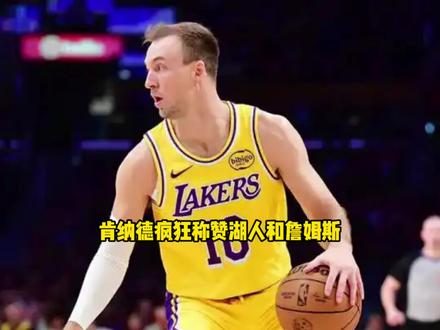 验货成功!肯纳德湖人首秀打出完美表现 肯纳德赛后疯狂称赞湖人 #肯纳德 #湖人 #詹姆斯