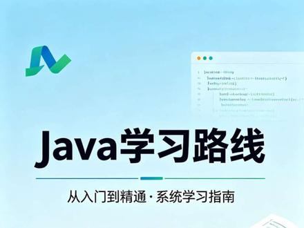 主要是想给各位刚学java的加加油!不要放弃哈哈! 虽然说java不行了,但是国内80%的企业主流还是java,我认为未来的发展是在java的基础上要去多去学习ai的知识,现在ai时代发展很快我认为学习java或者其他的编程语言也可以比别的更快获取ai的发展信息。还有一点是主要是当时因为自己大一的时候,然后认为Java基础就是Java的全部了信息太闭塞了,然后后面才知道要学习的东西很多很多,我希望大家不要跟我一样。大家当个参考就可以,如果我说的不对的话也可以跟我说一声。#java学习路线图 #java #ai
#信息差 #资源整合