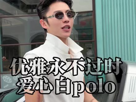 优雅是这件白polo给你带来的 #会穿搭的男生有多加分 #今天穿什么 #polo衫 #夏季穿搭 #正肩t恤