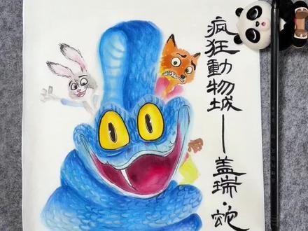 写意国画盖瑞一条蛇的画法来咯~蛇水墨画#疯狂动物城 #盖瑞一条蛇 #水墨画 #创意美术 #真实生活分享官