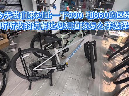 今天我们来对比一下差几百的830和860有哪些区别呢?#捷安特自行车
