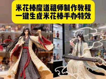 米花棒魔道祖师雕塑制作教程 #米花棒雕塑 #这得吃多少米花棒才能成角儿 #米花棒雕塑ai #米花棒魔道祖师 #即梦ai ai米花棒 米花棒手办制作 米花棒雕塑、米花棒制作全过程、米花棒图片、老式空心米花棒 米花棒造型 米花棒做人物 米花棒各种造型 米花棒棒糖 魔道祖师 魔道祖师图片、魔道祖师q版绘画 魔道祖师周边 魔道祖师婚服 魔道祖师绘画 魔道祖师谷子 魔道祖师魏无羡 魔道祖师棉花娃娃 魔道祖师动漫 魔道祖师米花棒模型 魔道祖师米花棒手工材料 魔道祖师糯米粥片段 米花棒制作全过程 魔道祖师棒棒糖 魔道祖师琴弦上的甜甜圈 米花棒 魔道祖师辣椒糯米粥 魔道祖师饼干谷子图片 魔道祖师曲奇饼干 ai生成米花棒人物 米花棒雕塑ai生成 米花棒人物ai特效 米花棒手办ai生成入口 米花棒人物ai生成指令 米花棒人物ai生成口令 米花棒人物特效教程 米花棒魔道祖师ai生成