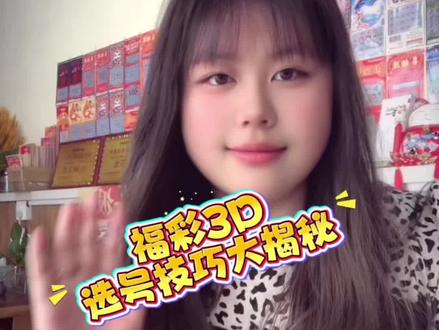 老彩民都在用的,学会拿捏#中国福利彩票 #福彩3d #创作者扶持计划